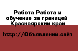 Работа Работа и обучение за границей. Красноярский край